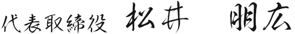 代表取締役 松井朋広
